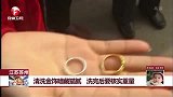 江苏苏州：清洗金饰暗藏猫腻 洗完后要核实重量