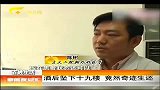 新闻夜总汇-20120404-酒后坠下十九楼竟然奇迹生还