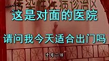 搞笑视频：这是对面的医院 请问我今天适合出门吗？