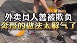 外卖员人善被欺负，大奔哥做法太解气了呀