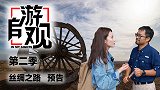 《自游观》第二季丝绸之路篇 预告片