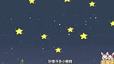 兔小贝儿歌：小兔子在房顶看星星，一眨一眨亮晶晶
