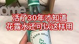 花露水不但可以驱蚊止痒，在我们生活中还有很多妙用的哦