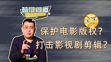 500位明星联名！禁止剪辑短视频，就能保护影视剧版权吗？