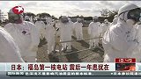 东方新闻-20120229-日本：福岛第一核电站.震后一年患犹在
