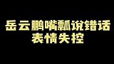 看表情岳云鹏是真的慌了，给大爷于谦得罪了