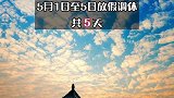 五一假期这么放假，国内游可以安排起来了～️五一假期