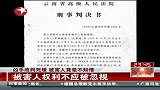 凶手改判死缓被害人竟毫不知情