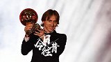 《今日往昔》-莫德里奇荣膺金球奖 打破梅罗十年垄断