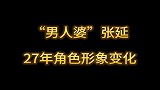 因“男人婆”而走红，殊不知年轻时也是一个万人迷