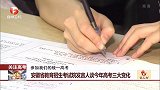 关注高考：安徽省教育招生考试院发言人谈今年高考三大变化