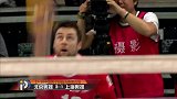 霸气外露！视频回顾排超元年上海男排决赛夺冠历程