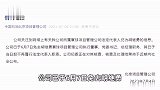 牵手门干部仍任高管？中石油子公司：已免职，近期公布处理结果
