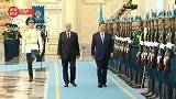 独家视频丨习近平检阅哈萨克斯坦仪仗队