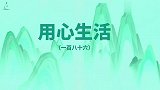 以积极乐观的态度面对人生，用心生活（186）
