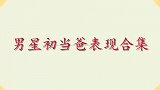 郎朗曝料与儿子相处模式，手机一响以为是儿子，看男星初当爸表现