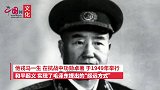 董其武：毛主席不同意他降为中将，邓小平批准他入党