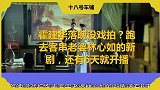 霍建华落魄没戏拍跑去客串老婆林心如的新剧，还有天就开播
