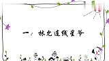 明星连线时遇到的尴尬情况：林允连线周星驰，不料被diss太惨
