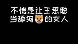 不愧是王思聪当舔狗的女人，颜值真的绝绝子