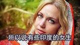 去印度旅游，看到戴闭环的女人，不管有多漂亮都不要搭讪