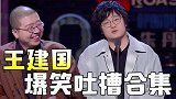 建国爆笑吐槽，跟李诞一同出道，人家咋就混的那么好