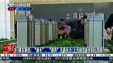 楼市聚焦：“跳水”、“裸奔”不遗余力 上月南京新房同比首跌