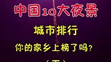 中国10大夜景城市排行，你的家乡上榜了吗