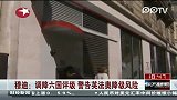 穆迪：调降六国评级 警告英法奥降级风险