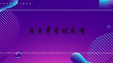 凡凡：男人要守规矩，阿雅：从你嘴里说出来真有意思！男星谈感情