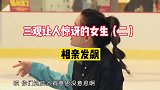 盘点三观让人惊讶的女生溜冰场相亲，女嘉宾发飙