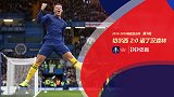 足总杯-奥多伊破门巴克利建功 切尔西2-0森林晋级