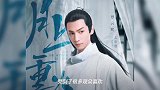 《两世欢》收官后,陈钰琪又一古装剧来袭,男主还是古装男神