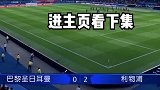 赵vv22岁2026年欧冠八强赛次回合（上）fifa20 fifa足球