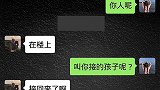 搞笑段子：男人接的孩子，媳妇直接说不是他亲生的，这误会大了