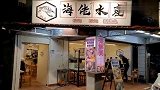 台北新开的海鲜小店，火烤鲍鱼是特色，味道果然与众不同，超好吃