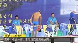 直击亚运选拔赛决赛现场 宁泽涛迷妹们尖叫声不绝于耳