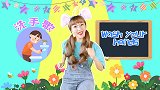 wash your hands 英文洗手歌 手指游戏
