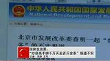 炒蒜高手掷千万买走百斤金条 报道不实-6月12日