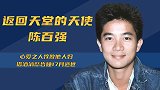 初代偶像陈百强：何超琼一生忘不了的人，被人误以为喝药自尽？