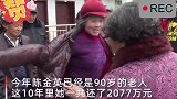 “今年过年真高兴！”90岁奶奶10年还款2077万元，网友：厉害了