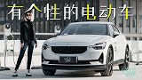 车若初见：有个性的电动车 穆卡试驾极星2