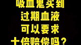 【硬核普法】吸血鬼买到过期血液，可以要求十倍赔偿吗？