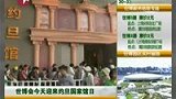 约旦迎国家馆日 玫瑰古城看阿里巴巴-7月25日