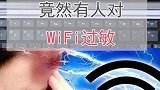 竟然还有人对wifi过敏？