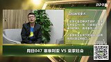 大咖连连看-塞维利亚主场力克对手 大咖解析皇家社会或结束连胜