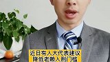 降低老赖入刑门槛，你支持吗法律抖来学法 老赖