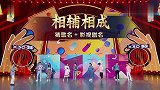 王牌第5季：华晨宇秒猜对歌曲一生所爱，吴磊关晓彤捡漏小能手