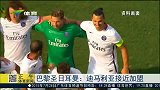 法甲-1516赛季-巴黎圣日耳曼接近签下迪马利亚-新闻