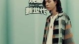 说唱新世代奇葩选手，真是辛苦主理人黄子韬了～